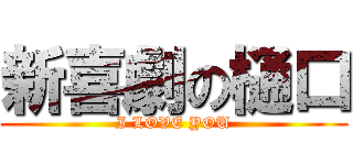 新喜劇の樋口 (I LOVE YOU)