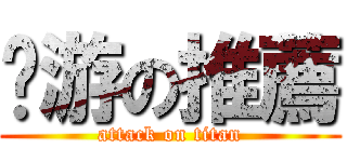 奶游の推薦 (attack on titan)