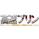 高速プリン (attack on titan)