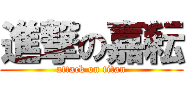進撃の嘉耘 (attack on titan)