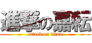 進撃の嘉耘 (attack on titan)