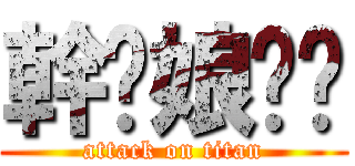 幹你娘咭掰 (attack on titan)