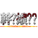 幹你娘咭掰 (attack on titan)