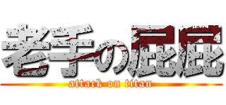 老手の屁屁 (attack on titan)