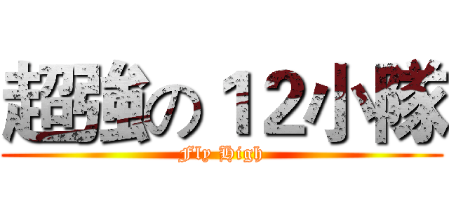 超強の１２小隊 (Fly High)