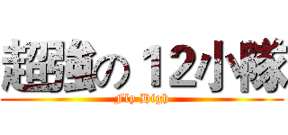 超強の１２小隊 (Fly High)