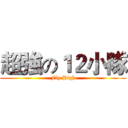 超強の１２小隊 (Fly High)