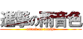 進撃の雨音色 (attack on tenshi)