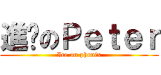 進擊のＰｅｔｅｒ (Ice on phenix)