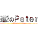 進擊のＰｅｔｅｒ (Ice on phenix)