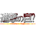 進撃の巨屌 (attack on bigJ)