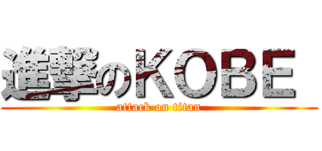 進撃のＫＯＢＥ  (attack on titan)