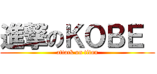 進撃のＫＯＢＥ  (attack on titan)