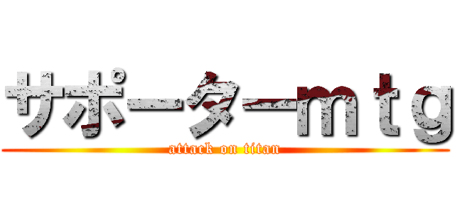 サポーターｍｔｇ (attack on titan)