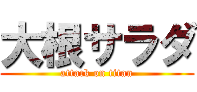 大根サラダ (attack on titan)