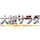 大根サラダ (attack on titan)