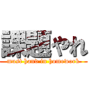 課題やれ (must hand in homework)