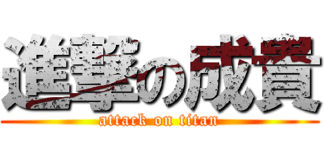 進撃の成貴 (attack on titan)