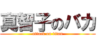 真智子のバカ (attack on titan)