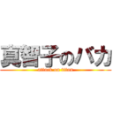 真智子のバカ (attack on titan)