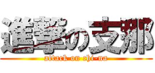 進撃の支那 (attack on chi-na)