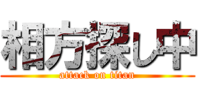 相方探し中 (attack on titan)