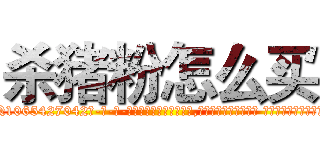 杀猪粉怎么买 (杀猪粉怎么买【电-话151x68344x817-Q1065427042元-吉-药-业】我们做的是长期生意,靠的是老客户长期支持 杀猪粉怎么买在发表了一篇http://sngk.net/hderfA

参考消息网我们做的是长期生意,靠的是老客户长期支持也许我们早该意识到，就连鲍勃·霍斯金斯（金球奖戏剧类电影男主角 
)