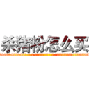 杀猪粉怎么买 (杀猪粉怎么买【电-话151x68344x817-Q1065427042元-吉-药-业】我们做的是长期生意,靠的是老客户长期支持 杀猪粉怎么买在发表了一篇http://sngk.net/hderfA

参考消息网我们做的是长期生意,靠的是老客户长期支持也许我们早该意识到，就连鲍勃·霍斯金斯（金球奖戏剧类电影男主角 
)