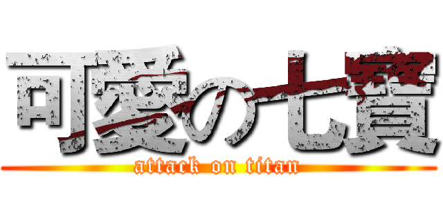 可愛の七寶 (attack on titan)