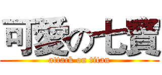 可愛の七寶 (attack on titan)