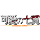 可愛の七寶 (attack on titan)