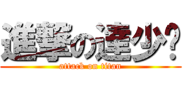 進撃の達少ㄡ (attack on titan)