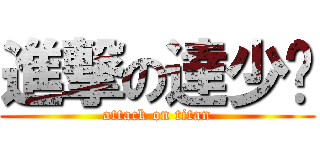 進撃の達少ㄡ (attack on titan)