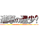 進撃の達少ㄡ (attack on titan)