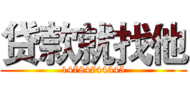 贷款就找他 (14784744345)