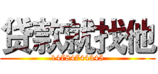 贷款就找他 (14784744345)