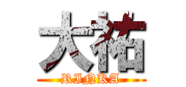 大祐 (RINKA)