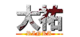 大祐 (RINKA)
