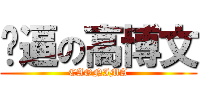 傻逼の高博文 (CAONIMA)