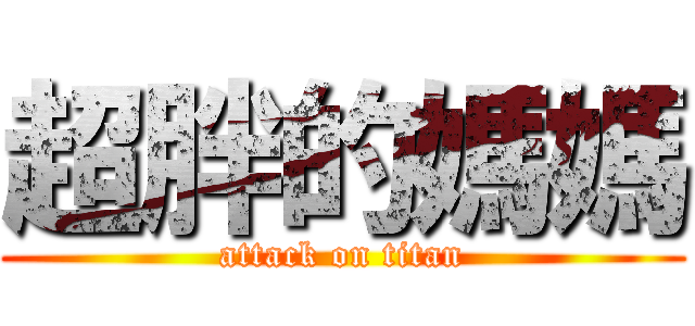 超胖的媽媽 (attack on titan)