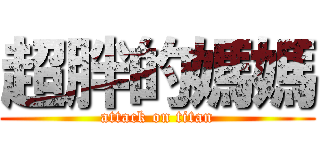 超胖的媽媽 (attack on titan)