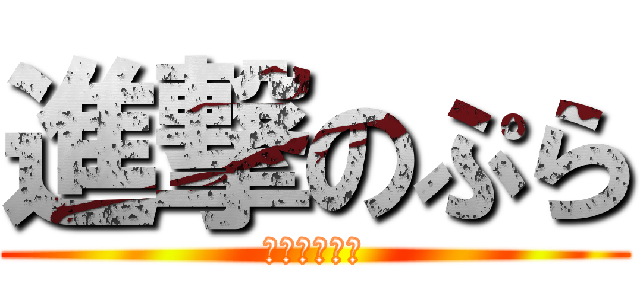 進撃のぷら (人類幸福保証)