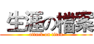  生涯の檔案 (attack on titan)