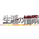  生涯の檔案 (attack on titan)