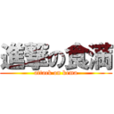 進撃の食満 (attack on kema)