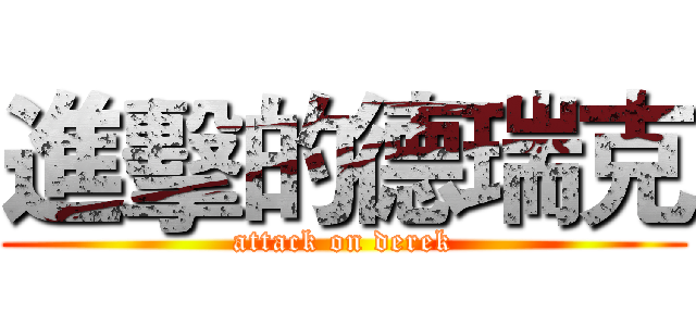 進擊的德瑞克 (attack on derek)