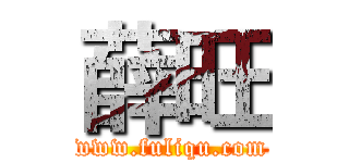 薛旺 (www.fuliqu.com)