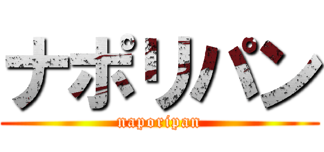 ナポリパン (naporipan)