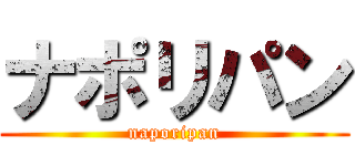 ナポリパン (naporipan)