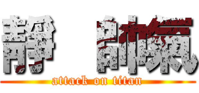 靜   帥氣 (attack on titan)